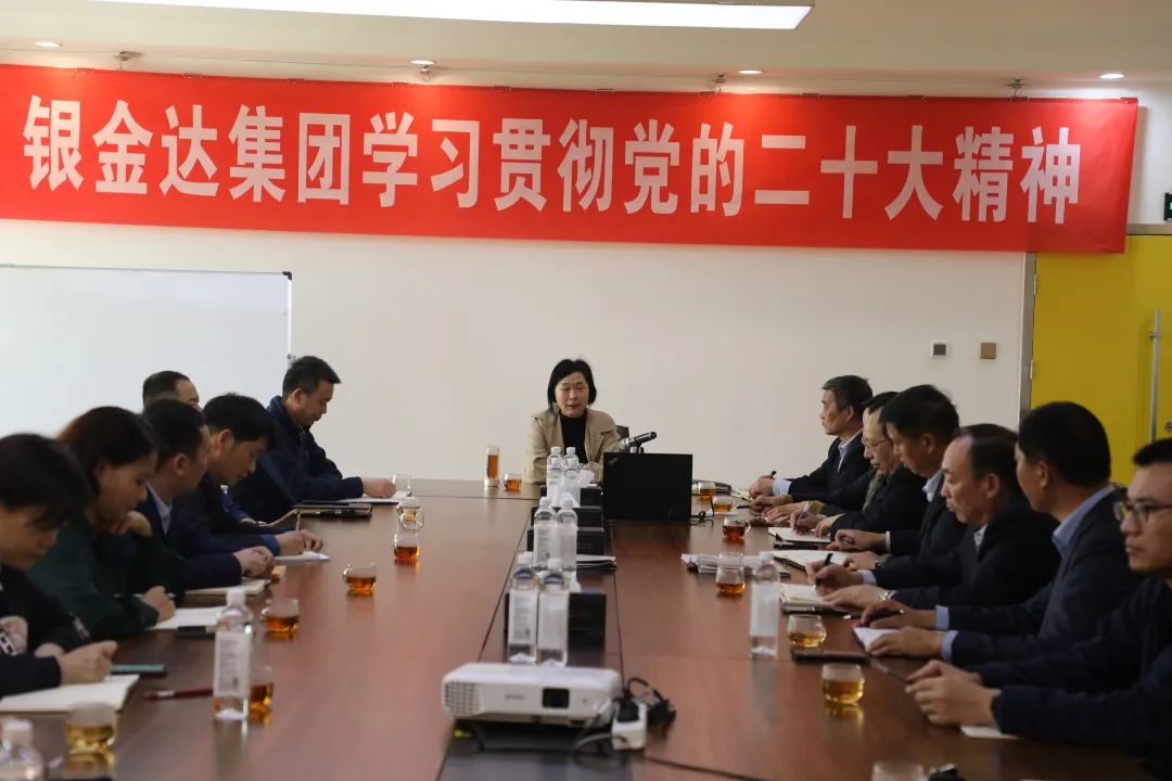 銀金達組織高層干部學(xué)習黨的二十大精神