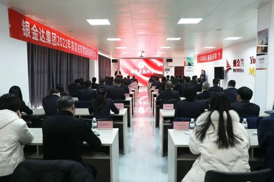 銀金達集團組織召開(kāi)2022年高層述職暨總結表彰大會(huì )——戰略引領(lǐng)謀發(fā)展 創(chuàng  )新驅動(dòng)譜新篇