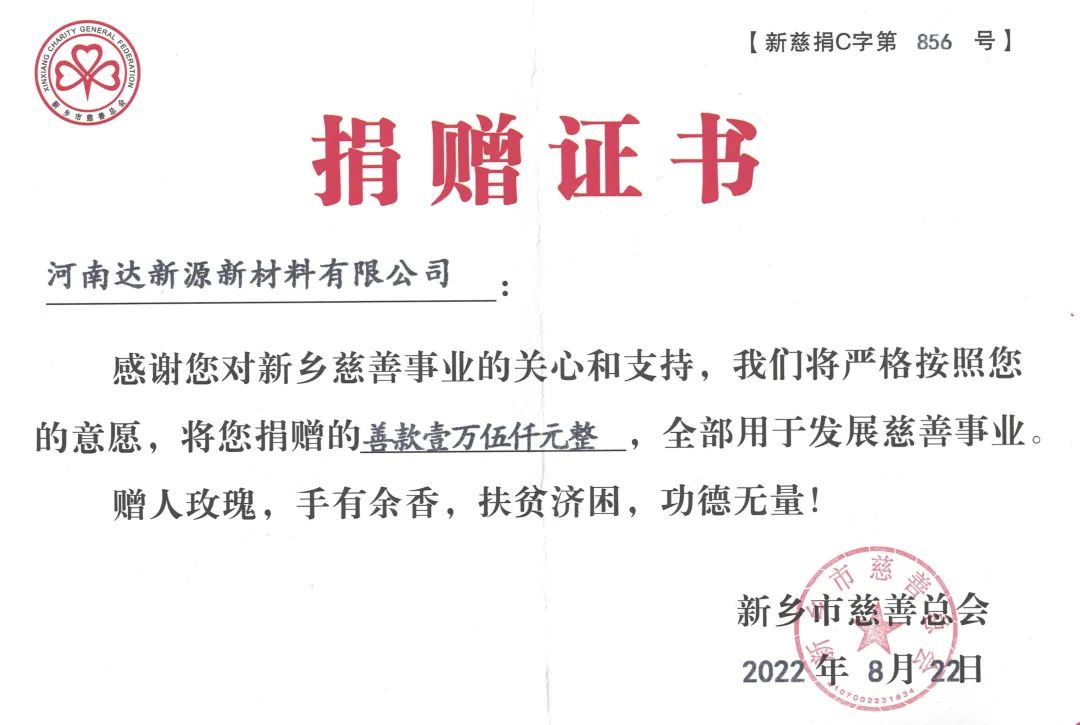 銀金達獲新鄉市慈善總會(huì )愛(ài)心捐贈企業(yè)稱(chēng)號