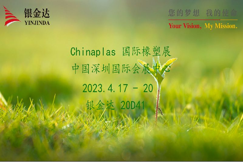 叮咚！銀金達Chinaplas2023邀請函，請您查收！