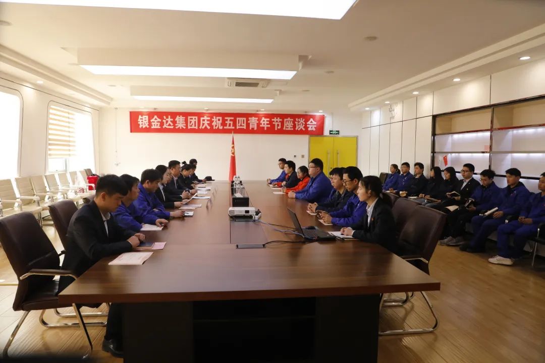 銀金達召開(kāi)慶祝五四青年節座談會(huì )暨2022-2023年度“五四”表彰大會(huì )