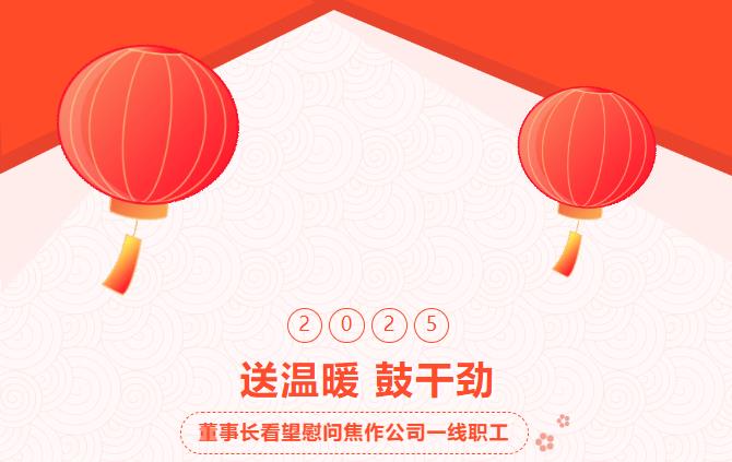 集團董事長(cháng)春節前夕親臨焦作公司看望慰問(wèn)一線(xiàn)職工