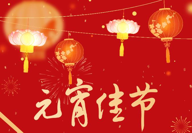 “靈蛇迎春 元宵喜樂(lè )會(huì )”——河南源宏高分子新材料有限公司