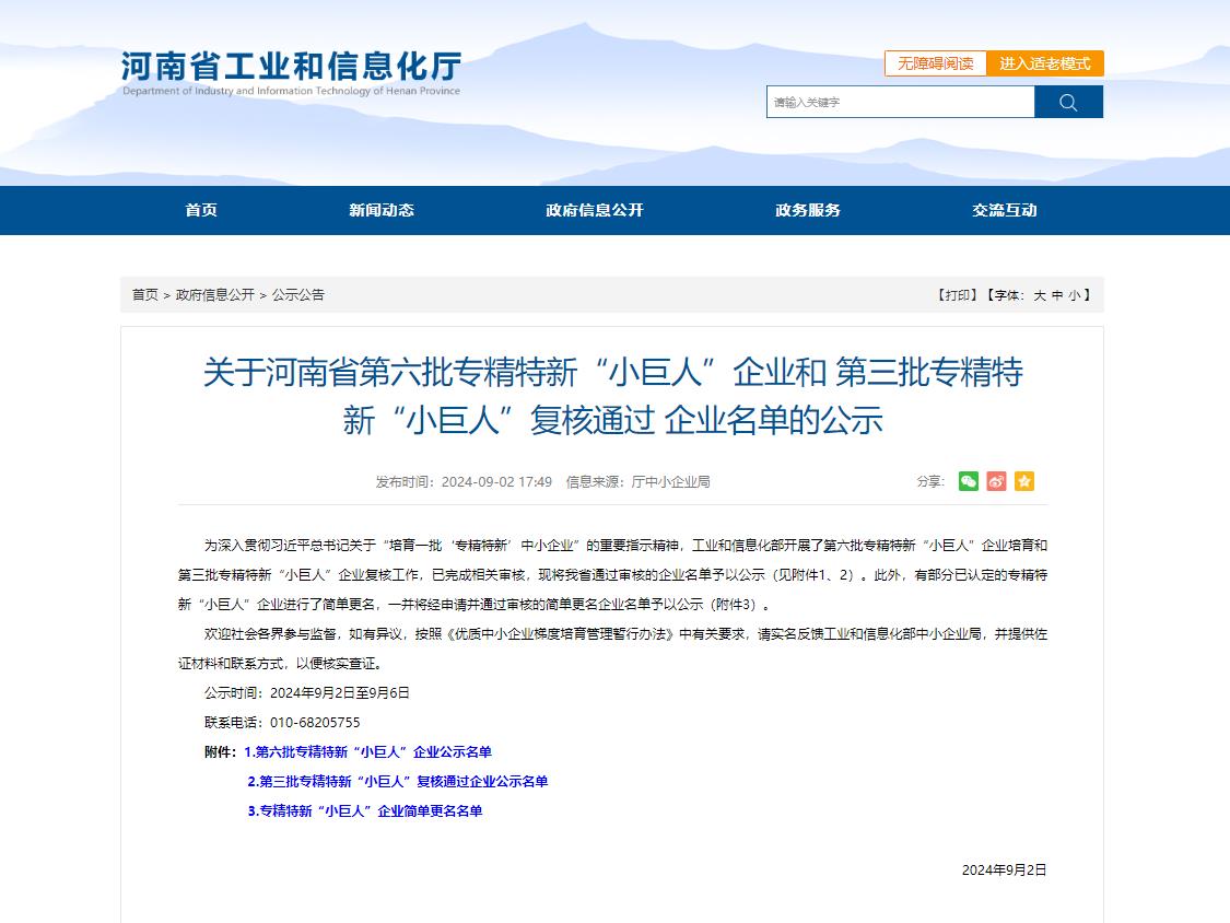 國家級專(zhuān)精特新小巨人復核通過(guò)獲批公示